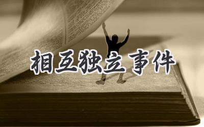 相互独立事件