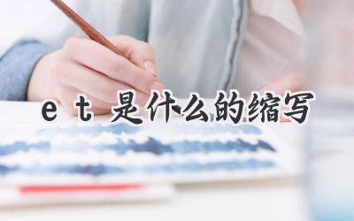 et是什么的缩写