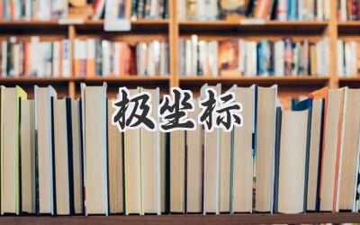 极坐标