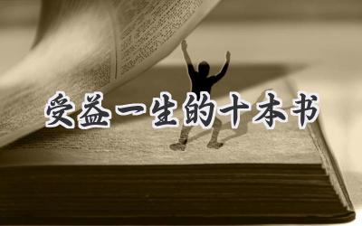 受益一生的十本书