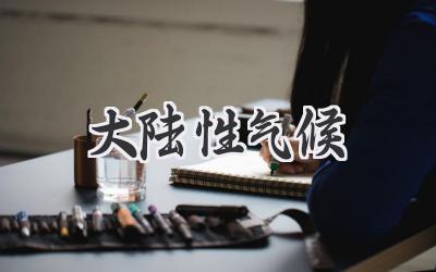 大陆性气候