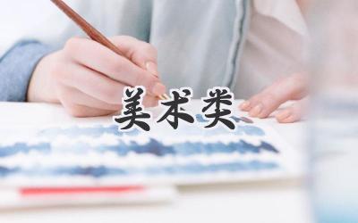 美术类