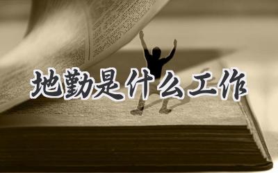 地勤是什么工作
