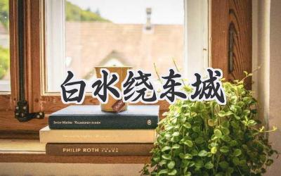 白水绕东城