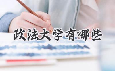 政法大学有哪些
