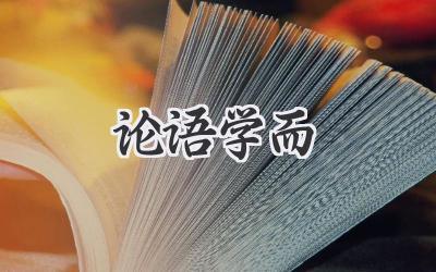 论语学而
