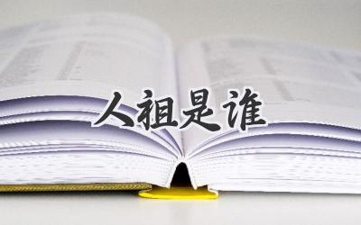 人祖是谁