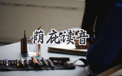 荫庇读音