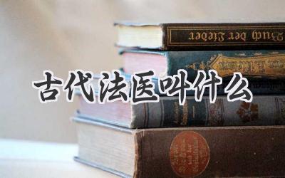 古代法医叫什么