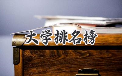 大学排名榜