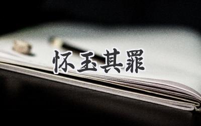 怀玉其罪