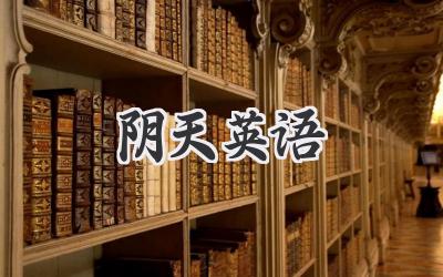 阴天英语