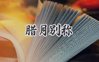 腊月别称