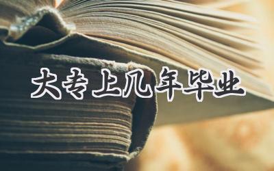 大专上几年毕业