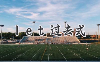 let过去式