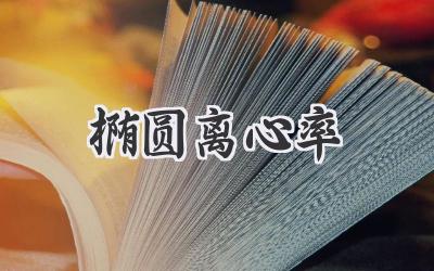 椭圆离心率