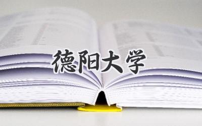 德阳大学