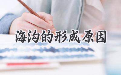 海沟的形成原因