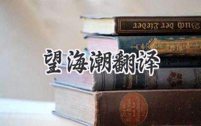 望海潮翻译