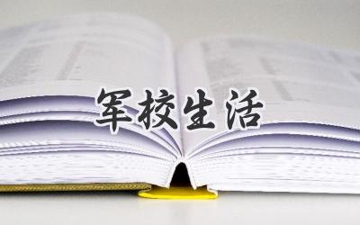 军校生活