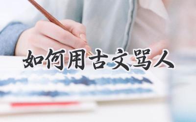 如何用古文骂人