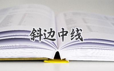 斜边中线