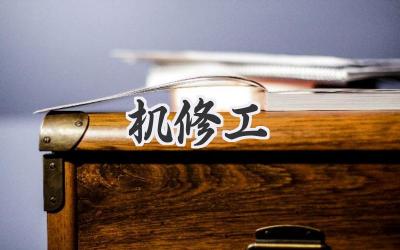 机修工