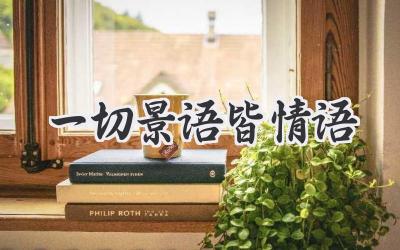 一切景语皆情语
