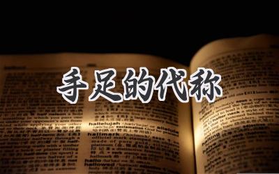 手足的代称