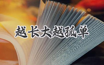 越长大越孤单