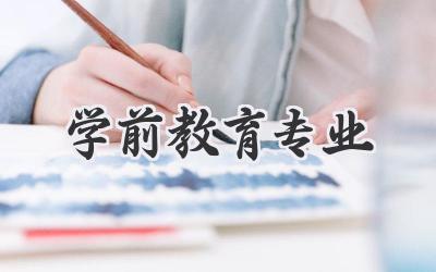 学前教育专业