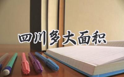 四川多大面积