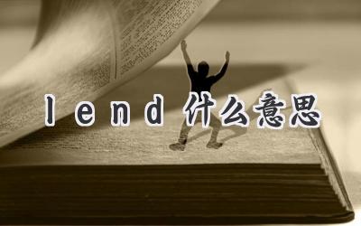 lend什么意思