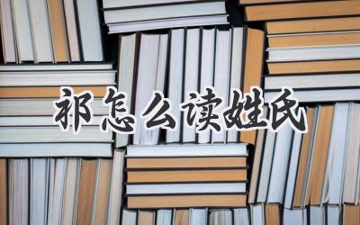 祁怎么读姓氏