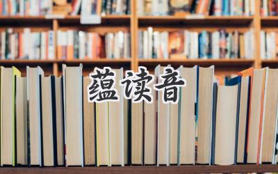 蕴读音