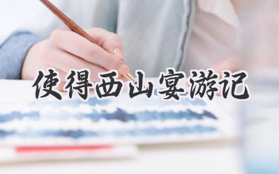 使得西山宴游记