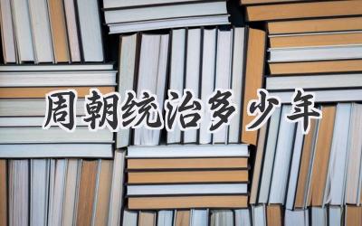 周朝统治多少年