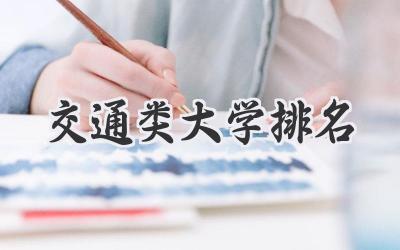 交通类大学排名