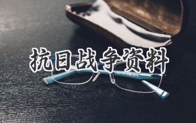 抗日战争资料