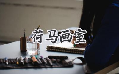 荷马画室