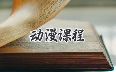 动漫课程