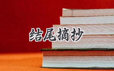 结尾摘抄