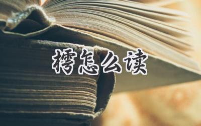 樗怎么读