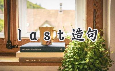 last造句