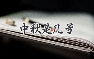 中秋是几号