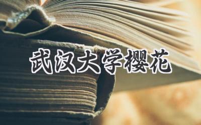 武汉大学樱花