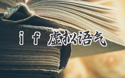 if虚拟语气