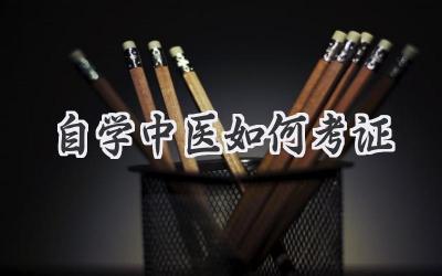 自学中医如何考证