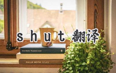 shut翻译