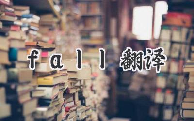 fall翻译